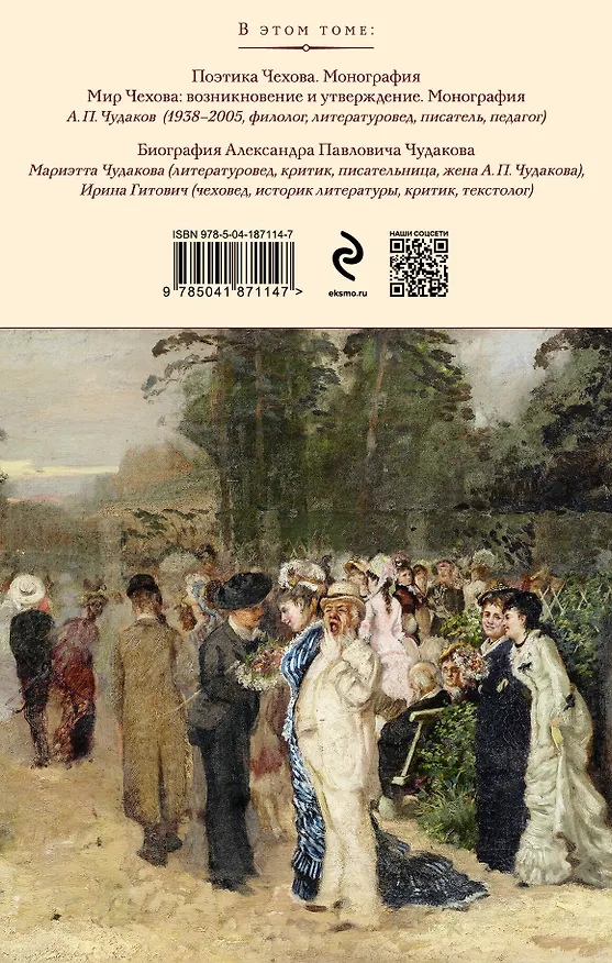 Книга Поэтика и мир Антона Чехова: возникновение и утверждение (Александр Чудаков) — 2