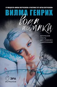 Вода и маки. Магические тексты для глубокого самопознания