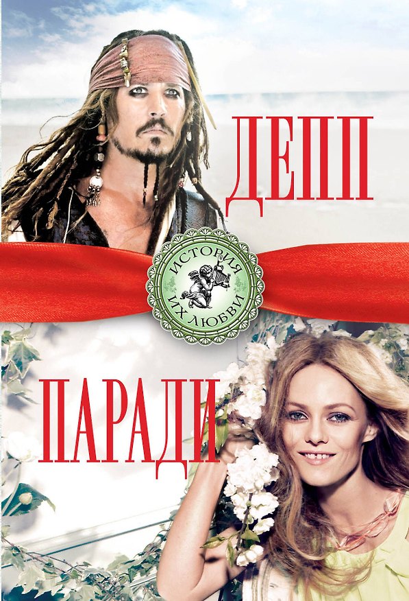 Книга Джонни Депп и Ванесса Паради. Последняя любовь Джека Воробья (Берта Браун) — 1