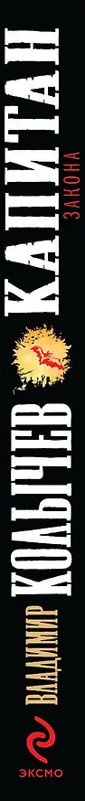 Книга Капитан закона : роман (Владимир Колычев) — 3
