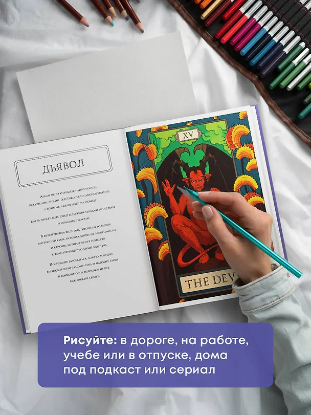 Книга Мистические таро: раскраска-антистресс для творчества и вдохновения () — 9