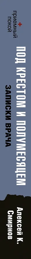 Книга Под крестом и полумесяцем. Записки врача (Алексей Смирнов) — 3
