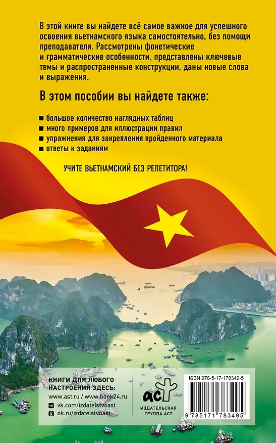 Книга Вьетнамский язык без репетитора. Самоучитель вьетнамского языка (Ван Донг Нгуен) — 2