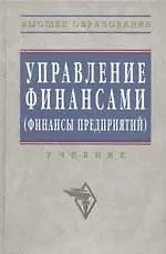 Управление финансами (финансы предприятий): Учебник
