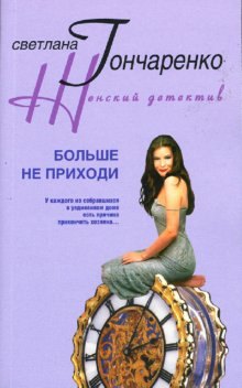 

Больше не приходи (мягк)(Женский детектив). Гончаренко С. (Центрполиграф)