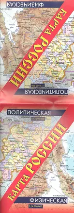 Карта России: политическая+физическая (складная) — 2297784 — 1