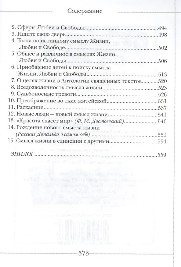 Книга Апофеоз Любви и Свободы: настольная книга для тех, кто ищет истину и духовный смысл жизни: роман-эссе (Юрий Азаров) — 7
