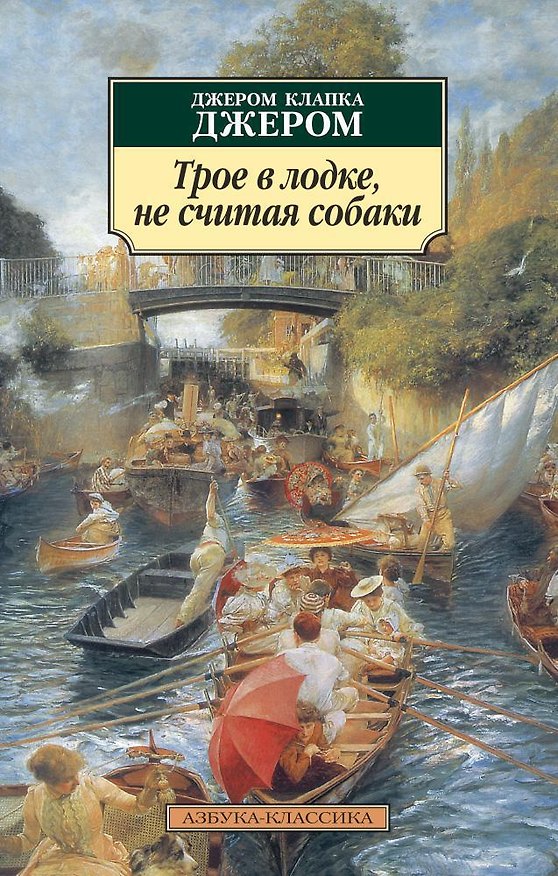 Книга Трое в лодке, не считая собаки (Джером Клапка Джером) — 1