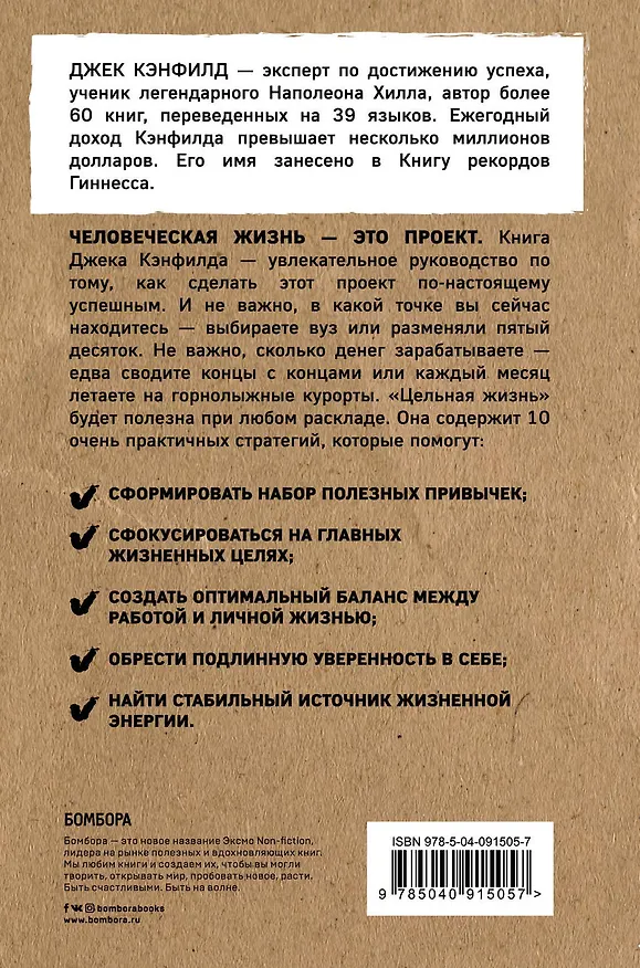 Книга Цельная жизнь. Главные навыки для достижения ваших целей (Джек Кэнфилд, Марк Хансен, Лес Хьюитт) — 2