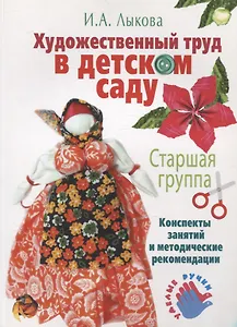 Художественный труд в детском саду. Старшая группа.
