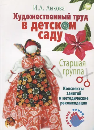 Художественный труд в детском саду. Старшая группа. 3050446