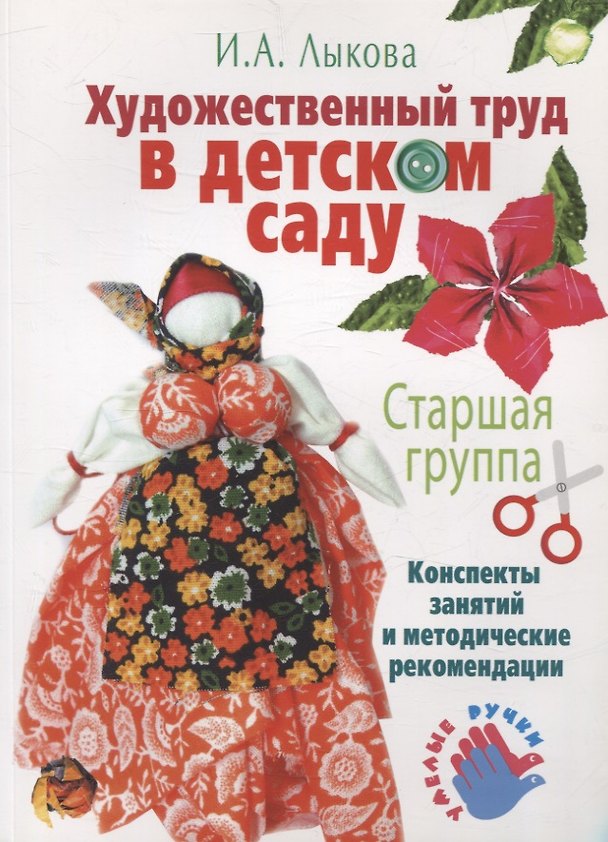 Книга Художественный труд в детском саду. Старшая группа. (Ирина Лыкова) — 1