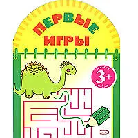Книга Первые игры (динозавр) 3+ ()