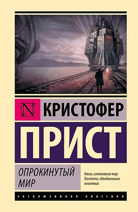 Книга Опрокинутый мир (Кристофер Прист)