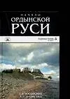 Книга Начало Ордынской Руси (Глеб Носовский)