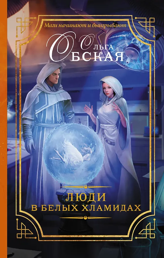 Книга Люди в белых хламидах: роман (Ольга Обская) — 1
