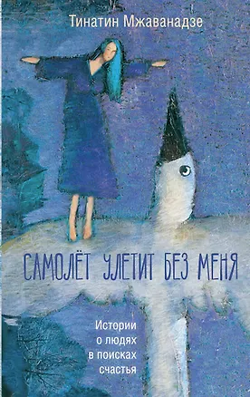 Книга Самолет улетит без меня (2-е изд.) (Тинатин Мжаванадзе)