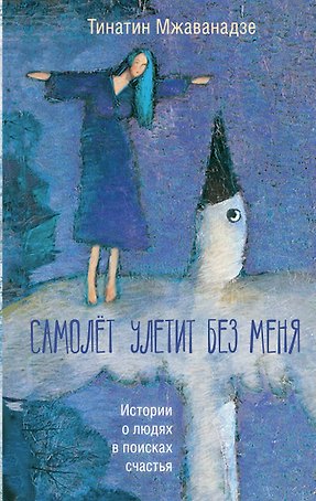 Самолет улетит без меня (2-е изд.)