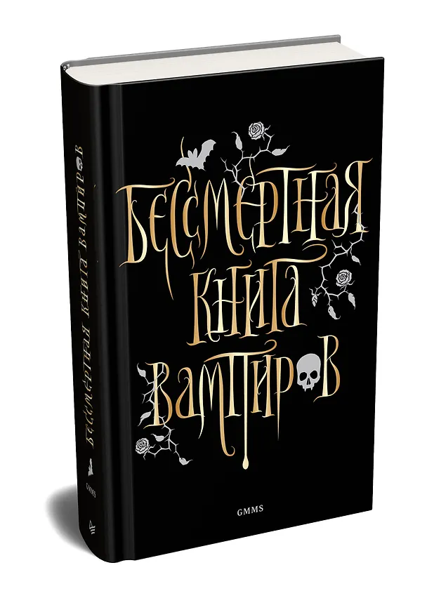 Книга Бессмертная книга вампиров (Марьяна Романова) — 2