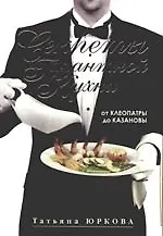 Секреты галантной кухни от Клеопатры до Казановы
