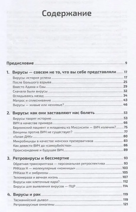 Книга Вирусы: Скорее друзья, чем враги (Карин Мёллинг) — 2