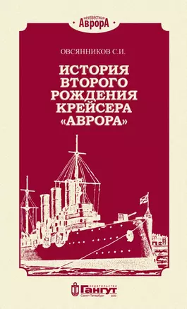 История второго рождения крейсера "Аврора" — 2805444 — 1