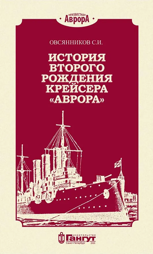 Книга История второго рождения крейсера "Аврора" () — 1