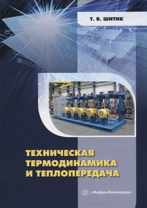 Книга Техническая термодинамика и теплопередача: учебное пособие (Татьяна Шитик) — 1
