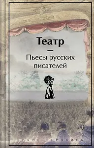 Театр. Пьесы русских писателей