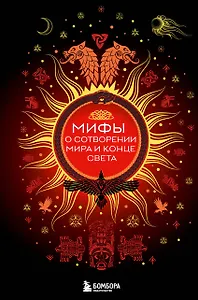 Мифы о сотворении мира и конце света