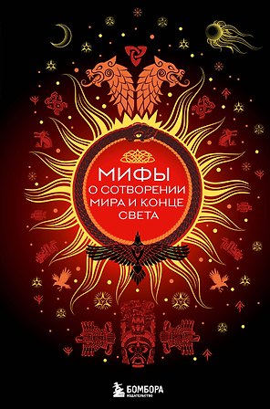 Мифы о сотворении мира и конце света