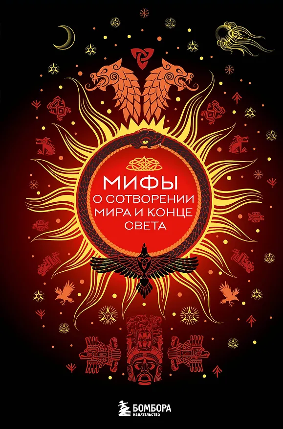 Книга Мифы о сотворении мира и конце света (Елена Яворская-Милешкина) — 1