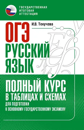 Книга ОГЭ. Русский язык. Полный курс в таблицах и схемах для подготовки к ОГЭ (Ирина Текучева)