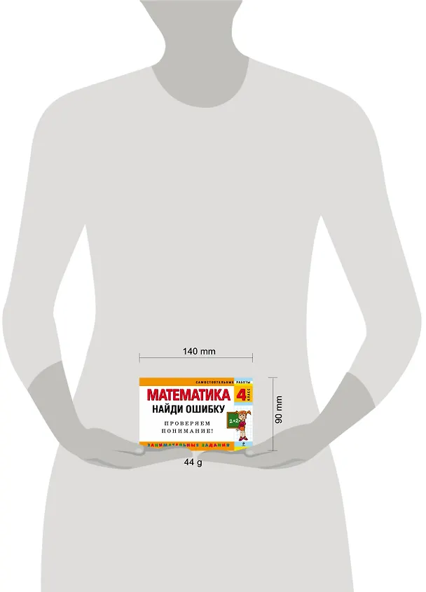 Книга Математика: 4 класс: Найди ошибку. Занимательные задания (Ирина Марченко) — 4