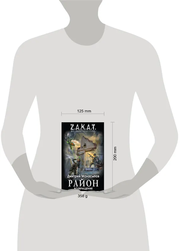 Книга Район. Возвращение (Дмитрий Манасыпов) — 4