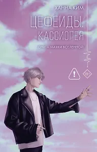 Цефеиды. Кассиопея