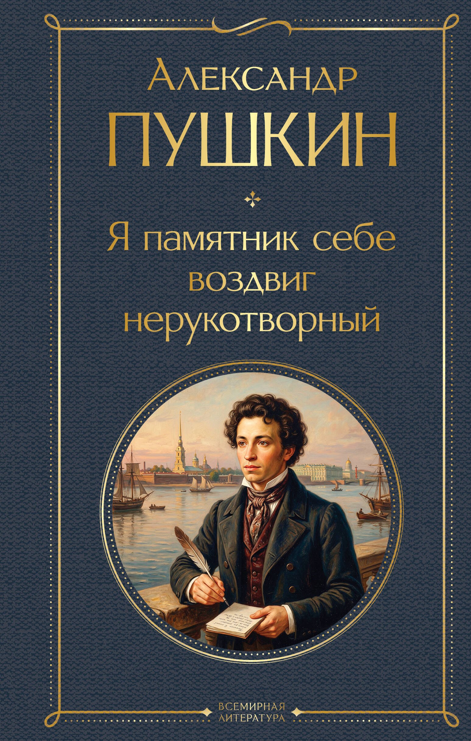 

Я памятник себе воздвиг нерукотворный