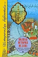 Книга Полная история ислама и арабских завоеваний (Александр Попов) — 1