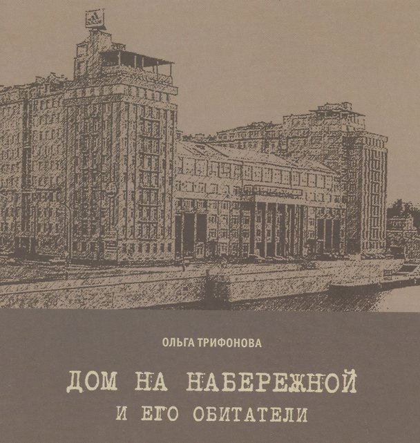 Книга Дом на набережной и его обитатели (Ольга Трифонова) — 1