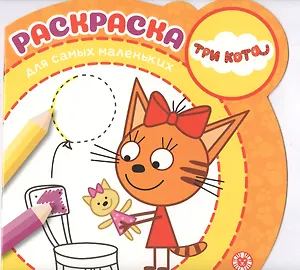 Раскраска для самых маленьких "Три кота"