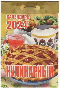 Календарь отрывной 2024г 77*114 "Кулинарный" настенный