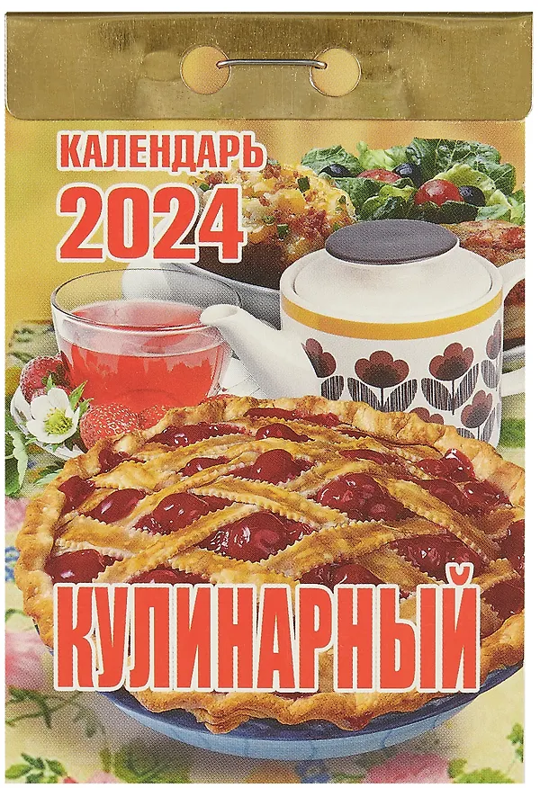 Календарь отрывной 2024г 77*114 "Кулинарный" настенный 2999343 — 1