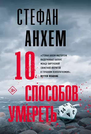 10 способов умереть — 2989069 — 1