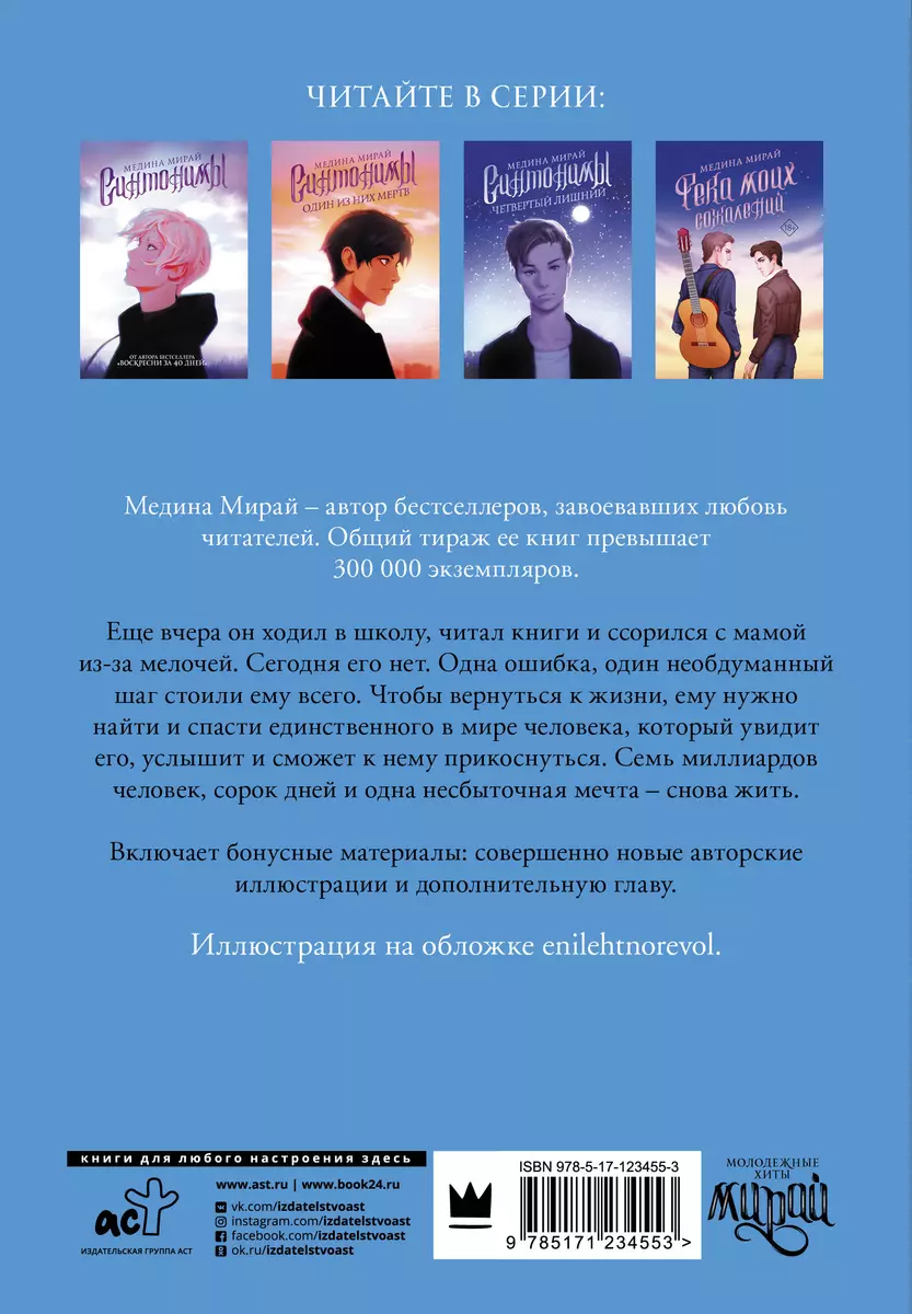 Воскресни за 40 дней (Медина Мирай) - купить книгу с доставкой в  интернет-магазине «Читай-город». ISBN: 978-5-17-123455-3