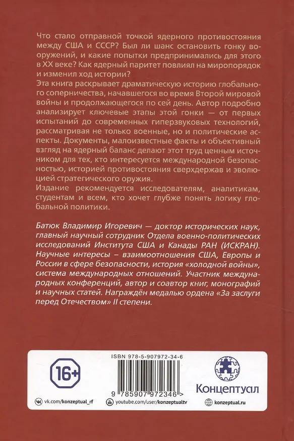 Книга Красная кнопка. История противостояния, которое могло уничтожить мир (Владимир Батюк) — 2