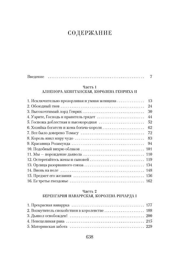 Книга Королевы Крестовых походов (Элисон Уэйр) — 16