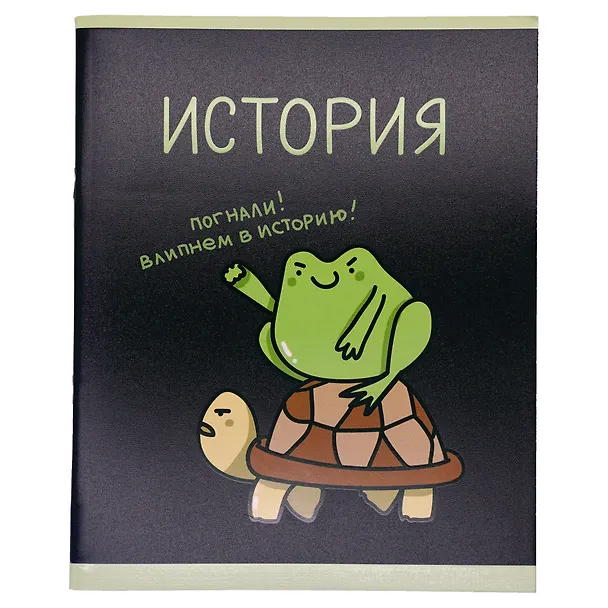 Тетрадь предметная «Жабка. История» 48 листов в клетку - Listoff 3081909 — 2