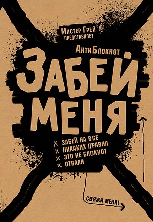 Блокнот «Забей меня», твердая обложка, АСТ 2519884
