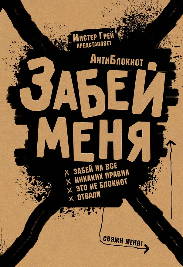 Творческий Блокнот Забей меня (крафт) 2519884 — 1