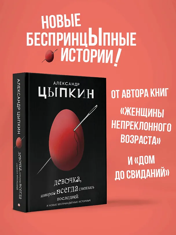 Книга Девочка, которая всегда смеялась последней (Александр Цыпкин) — 5